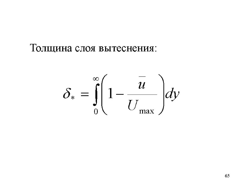 65 Толщина слоя вытеснения: